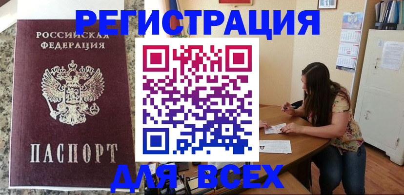 временная регистрация для всех в Кировске